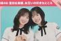 【推しにそんなこと言われて…（照）】日向坂46 富田鈴花＆髙橋未来虹「お互いの好きだと思ったところ」