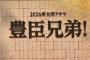 【NHK】「豊臣兄弟！」26年大河ドラマ　秀吉役は池松壮亮　吉岡里帆、永野芽郁、浜辺美波も出演