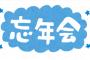 忘年会のビンゴで。女性『え、ちょっと何これ…！』男性「うわっ‥（凍った表情）」私（え、ありえない…）→景品が、なんと・・・・・