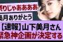 【速報】山下美月さん、緊急神企画が決定する！【乃木坂46・乃木坂工事中・乃木坂配信中】