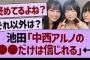 池田「中西アルノの●●だけは信じられる」←コレ【乃木坂46・乃木坂工事中・乃木坂配信中】