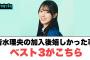 清水理央の加入後嬉しかった事ベスト3がこちら○おひさまも納得？！卒業しなさそうなメンバーが決まるww○ツアーのタイトルが決まる！[日向坂46]