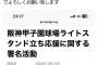 【悲報】Xの阪神ファン、ライトスタンドの立ち応援を強制させる署名運動開始ｗｗｗｗｗｗｗｗｗ