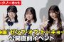 【ノーカット】日向坂46小坂菜緒、後輩・正源司陽子＆藤嶌果歩の激励に駆けつける！　映画『ゼンブ・オブ・トーキョー』公開直前イベント