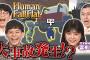 【有吉ポリス、絶体絶命！】乃木坂46・冨里奈央とぐにゃぐにゃ大冒険！ ラストはまさかのサスペンス劇場!?