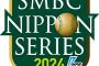 日本シリーズ2024の出場資格者名簿が公示　DeNAは離脱していた東、山本祐大や2軍で調整していた関根大気、石田健大らがリスト入り！