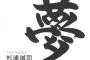 中日・井上監督「金丸投手は“夢斗”という素晴らしい名前。一緒に夢を叶えましょう」