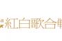 【急募】今年の紅白歌合戦で盛り上がりそうな歌←何？