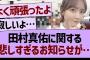 田村真佑に関する悲しすぎるお知らせが…【乃木坂46・乃木坂工事中・乃木坂配信中】