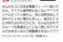 地下アイドル「アイドルに清純を求めないで」→炎上