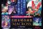 美樹本晴彦画集「MACROSS」が予約開始！美樹本晴彦による初の『マクロス』画集が、ついに登場！