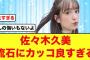 【日向坂46】佐々木久美、紅白落選についてライブで想いを伝える