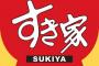 【大悲報】すき家、値上げ！