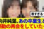 【櫻坂46】向井純葉、あの卒業生と感動の再会をしていた模様…