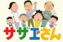 【フジテレビ】サザエさん再放送に『ワイプ』で批判殺到　「テレビの悪い所こういう所」　ディズニーに続く不評演出