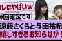 遠藤さくらと与田祐希嬉しすぎるお知らせが！【乃木坂46・乃木坂工事中・乃木坂配信中】