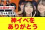 【神イベ】丹生明里卒セレGAME DAYに参戦したおひさまの反応がコチラ【日向坂46】