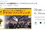 ソフトバンクの優勝パレードクラファン、目標金額の2%で終了wwww