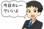 【朗報】旦那「今日カレーでいいよ」妻「はいNG」旦那「じゃあ…カレーだと嬉しい」妻「それも駄目」