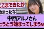 中西アルノさん、とうとう始まってしまうwww【乃木坂46・乃木坂工事中・乃木坂配信中】