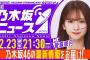 【12月23日(月)21:30プレミア公開】「週刊乃木坂ニュース」MC：菅原咲月【本日は収録でお届け】