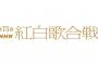 【悲報】NHK紅白歌合戦、炎上したため星野源さんの曲目を変更