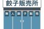 【怒り心頭】人気の無人餃子専門店、ヤバい奴の標的にされた結果・・・・・