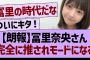 【朗報】冨里奈央さん完全に推されモードになるwww【乃木坂46・乃木坂工事中・乃木坂配信中】