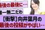 【衝撃】向井葉月の最後の投稿がやばい…【乃木坂46・乃木坂工事中・乃木坂配信中】