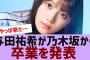 【乃木坂４６】与田祐希、卒業を発表する【反応集】