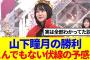 【櫻坂46】山下瞳月の勝利、とんでもない伏線の予感…