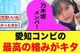 山下葉留花と“乃木坂46〇〇”めちゃくちゃ仲が良かったことが判明する！！