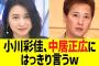 小川彩佳アナ、中居正広にはっきり言うw