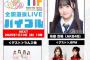 【本日19時】「TIF2025全国選抜LIVEバイブル」MC布袋百椛