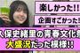 【大成功】久保史緒里の青春文化祭、大盛況だった模様！！【乃木坂46】