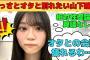 【山下瞳月】さっさと配信辞めてオタと別れたい気持ちが隠し切れない山下瞳月/文字起こし（櫻坂46・showroom）