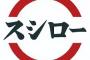 スシローＨＰから笑福亭鶴瓶削除に疑問の声殺到　箕輪厚介氏「魔女狩りと同調圧力だらけ」