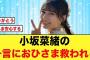 【日向坂46】小坂菜緒が所々で卒業に言及してる件について