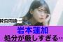 【どう？】乃木坂46岩本蓮加の処分が厳しすぎると話題に…#乃木坂46