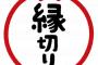 私「食べ残しで遊ぶな。不愉快」友人A「金出してるから何しようが自由だ」私（コイツとは縁切りだな。あの作戦決行するか）→結果…