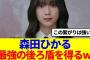 【櫻坂46】森田ひかる、最強の後ろ盾を手に入れるwww