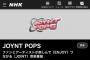 SKE48出演 NHK BS「JOYNT POPS」3月24日放送