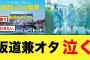 【日向坂46】坂道兼オタ、最悪の事態に絶望する【乃木坂46】