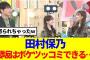 【櫻坂46】田村保乃「櫻坂はボケツッコミできる…」と言った結果www