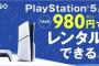 【神サービス】ゲオ、PS5本体のレンタルサービスをスタート　1週間980円