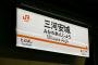 「三河安城」とかいう無意味そうな駅だけど実はめっちゃ重要な駅