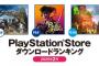 【PSStore】2025年2月ダウンロードランキングが公開！PS5タイトル1位は2/28発売のあのタイトル