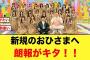 【朗報】神回無料配信決定におひさま歓喜する【日向坂46】