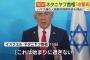 ネタニヤフ首相、ガザ地区空爆は「始まりにすぎない」…攻撃継続を表明！