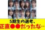 【日向坂46】5期生の選考に対するおひさまの率直な感想がこちら…